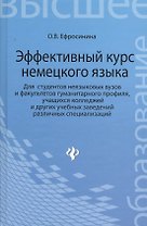 Эффективный курс немецкого языка: учебник для студентов неязыковых вузов и факультетов гумманитарного профиля
