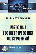 Методы геометрических построений: Учебное пособие. 3-е издание
