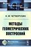 Методы геометрических построений: Учебное пособие. 3-е издание - 0