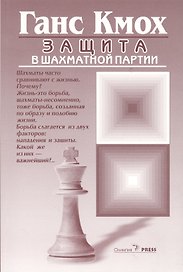 Защита в шахматной партии