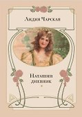 Наташин дневник: повесть - 0