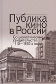 Публика кино в России. Социологические свидетельства 1910-1930-х годов - 0