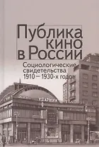 Публика кино в России. Социологические свидетельства 1910-1930-х годов