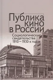 Публика кино в России. Социологические свидетельства 1910-1930-х годов