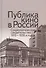 Публика кино в России. Социологические свидетельства 1910-1930-х годов - 0