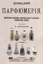 Домашняя парфюмерия Приготовление домашними средствами духов… (м)