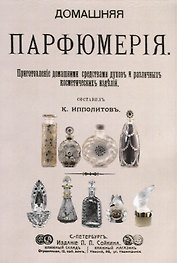 Домашняя парфюмерия Приготовление домашними средствами духов… (м)