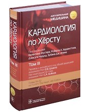 Кардиология по Херсту: в 3-х томах. Том III