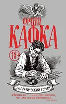 Франц Кафка. биоГрафический роман