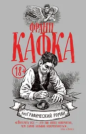 Франц Кафка. биоГрафический роман