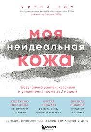 Моя неидеальная кожа. Безупречно ровная, красивая и увлажненная кожа за 3 недели