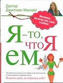 Я - то, что я ем - 0