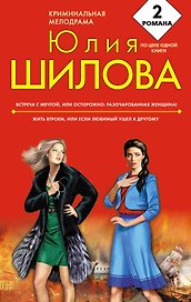 Встреча с мечтой, или Осторожно: разочарованная женщина!   Жить втроем, или Если любимый ушел к другому : романы