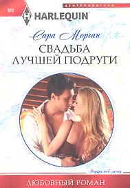Свадьба лучшей подруги