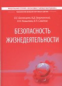Безопасность жизнедеятельности. Учебник - 0
