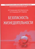Безопасность жизнедеятельности. Учебник