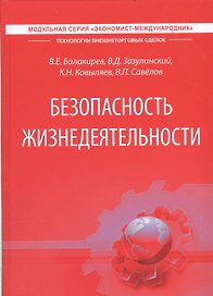Безопасность жизнедеятельности. Учебник