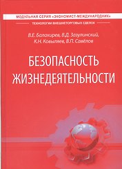 Безопасность жизнедеятельности. Учебник