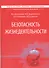 Безопасность жизнедеятельности. Учебник - 0