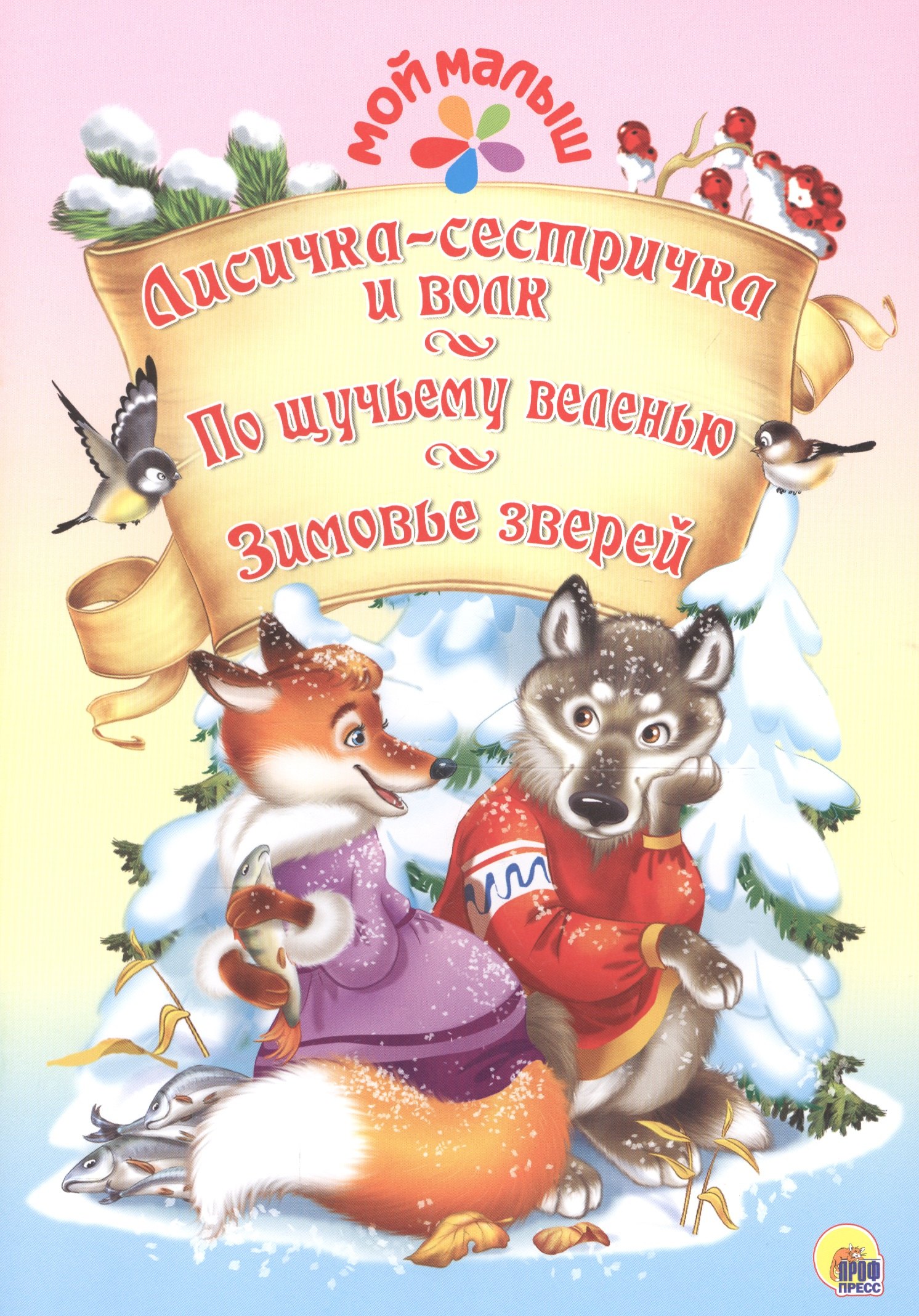 

Мой малыш. Лисичка-сестричка и волк. По щучьему веленью. Зимовье зверей