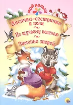 Мой малыш. Лисичка-сестричка и волк. По щучьему веленью. Зимовье зверей