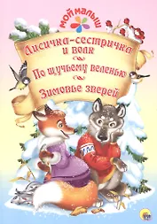 Мой малыш. Лисичка-сестричка и волк. По щучьему веленью. Зимовье зверей