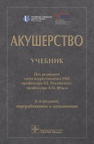 Акушерство. Учебник