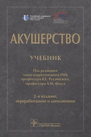 Акушерство. Учебник