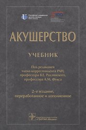 Акушерство. Учебник