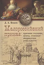 Малороссийский приказ: причины создания, штаты, основные направления деятельности
