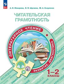 Читательская грамотность. Литературное чтение. Развитие. Диагностика. 1-2 классы