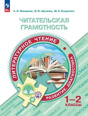 Читательская грамотность. Литературное чтение. Развитие. Диагностика. 1-2 классы