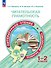 Читательская грамотность. Литературное чтение. Развитие. Диагностика. 1-2 классы - 0