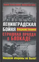 Ленинградская бойня. Страшная правда о Блокаде