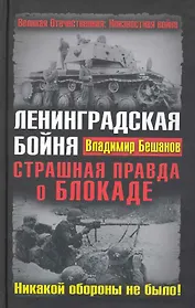 Ленинградская бойня. Страшная правда о Блокаде
