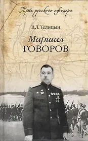 Маршал Говоров (12+)