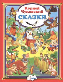 Сказки