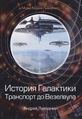 История Галактики. Транспорт до Везелвула - 0