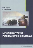 Методы и средства радиоэлектронной борьбы. Монография - 0