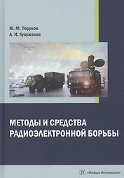 Методы и средства радиоэлектронной борьбы. Монография