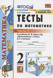 Тесты по математике. 2 класс. Часть 1. К учебнику М.И. Моро и др. "Математика. 2 класс. В 2-х частях. Часть 1" (М.: Просвещение)