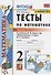 Тесты по математике. 2 класс. Часть 1. К учебнику М.И. Моро и др. "Математика. 2 класс. В 2-х частях. Часть 1" (М.: Просвещение) - 0