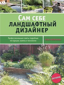 Сам себе ландшафтный дизайнер
