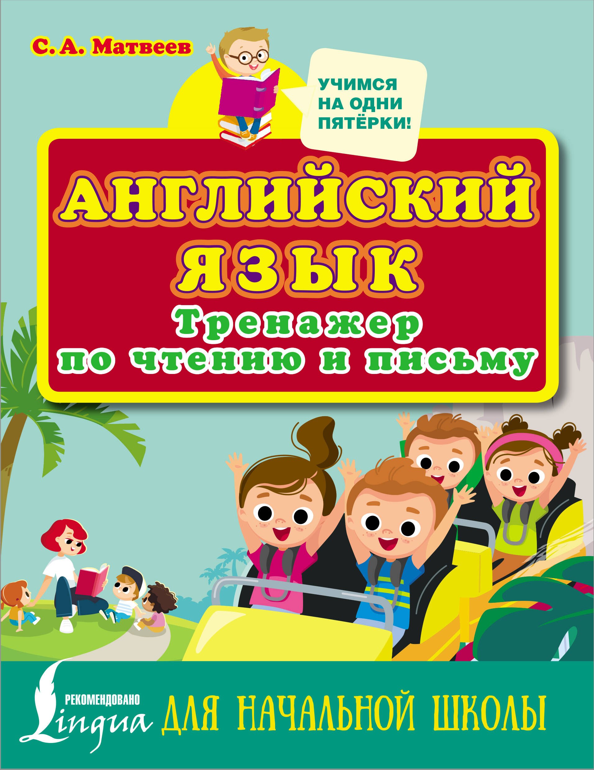 

Английский язык. Тренажер по чтению и письму для начальной школы