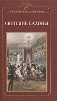 Светские салоны
