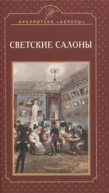 Светские салоны