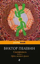 Смотритель. Книга 1. Орден желтого флага