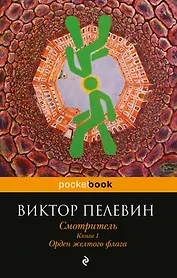 Смотритель. Книга 1. Орден желтого флага