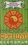 Золотые рецепты Фэн Шуй