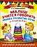 Малыш учится говорить. Раннее развитие речи от 1 года до 3 лет - 0